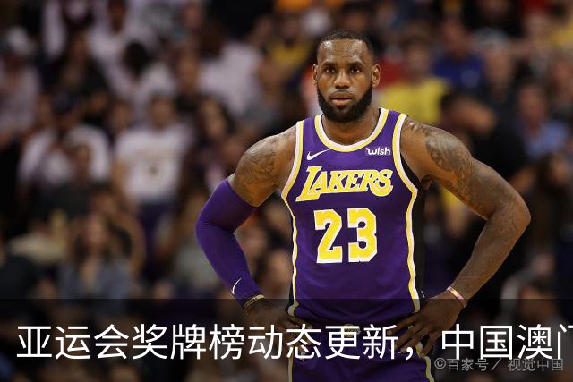亚运会奖牌榜动态更新，中国澳门暂时领先，东道主位居次席