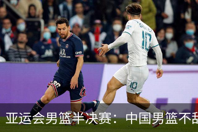 亚运会男篮半决赛：中国男篮不敌日本队遭遇失利