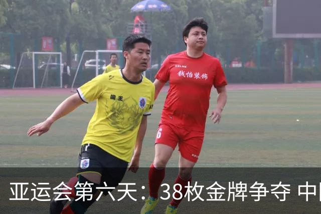 亚运会第六天：38枚金牌争夺 中国队有机会收获15枚