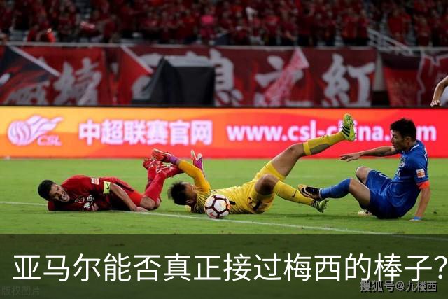 亚马尔能否真正接过梅西的棒子？