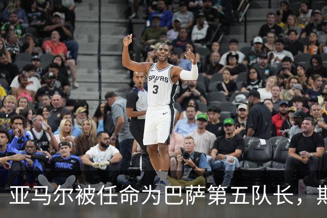 亚马尔被任命为巴萨第五队长，期待成为团队的榜样