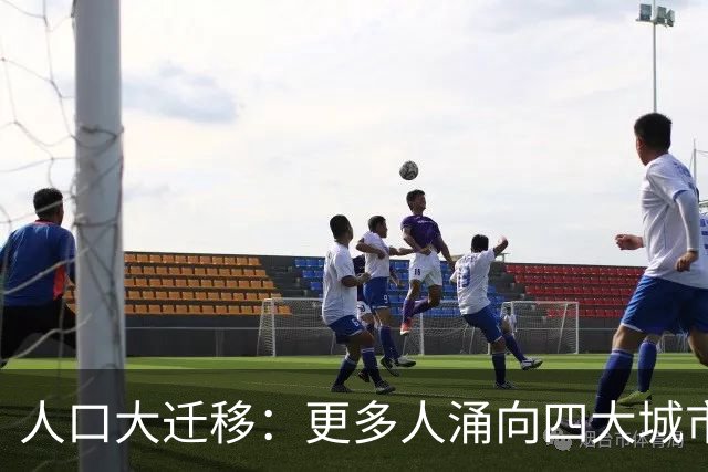 人口大迁移：更多人涌向四大城市群