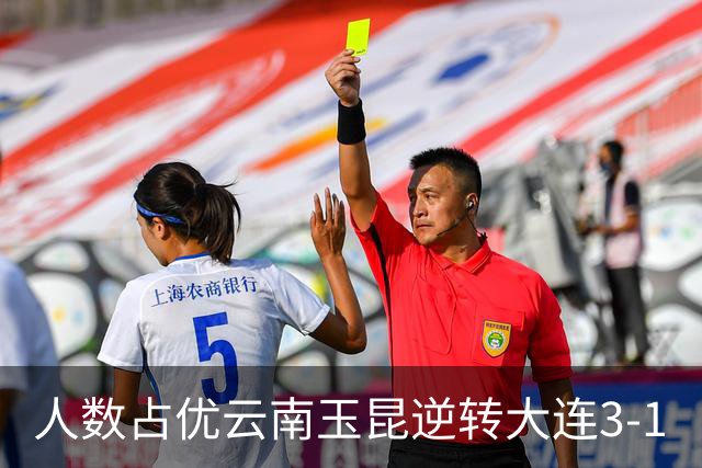 人数占优云南玉昆逆转大连3-1