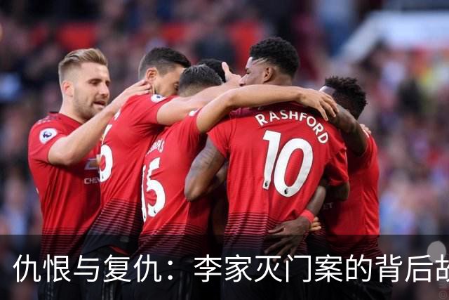 仇恨与复仇：李家灭门案的背后故事