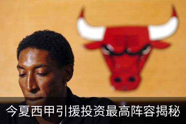 今夏西甲引援投资最高阵容揭秘