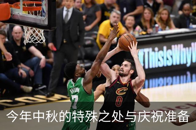 今年中秋的特殊之处与庆祝准备