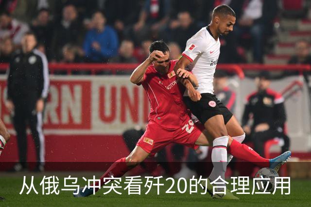 从俄乌冲突看歼20的合理应用