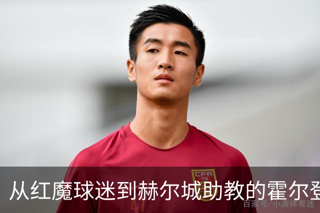 从红魔球迷到赫尔城助教的霍尔登