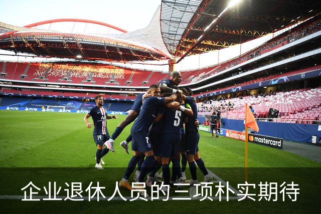 企业退休人员的三项朴实期待