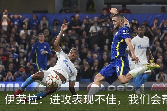 伊劳拉：进攻表现不佳，我们会帮助巴尔科拉增强信心