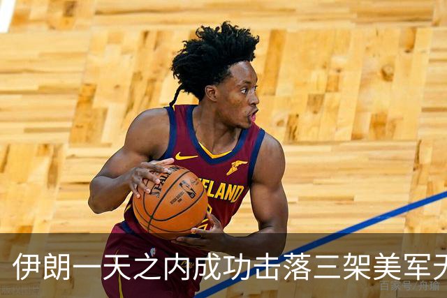 伊朗一天之内成功击落三架美军无人机