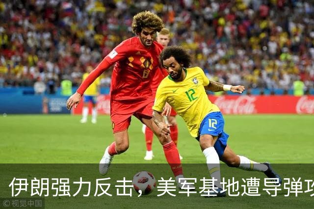 伊朗强力反击，美军基地遭导弹攻击 英法德俄沉默