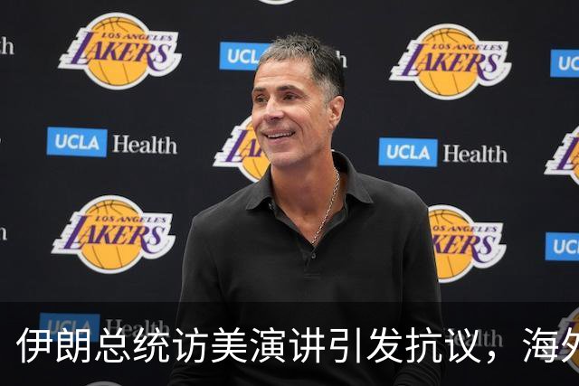 伊朗总统访美演讲引发抗议，海外群体发声