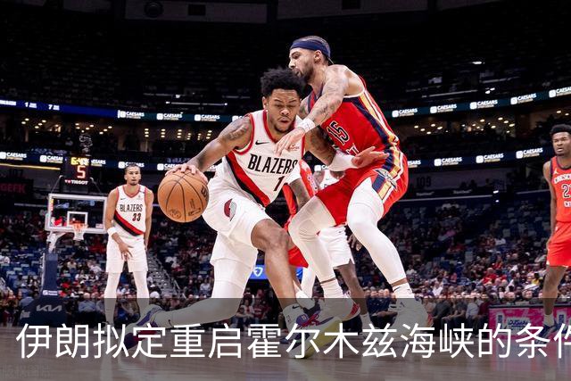 伊朗拟定重启霍尔木兹海峡的条件清单