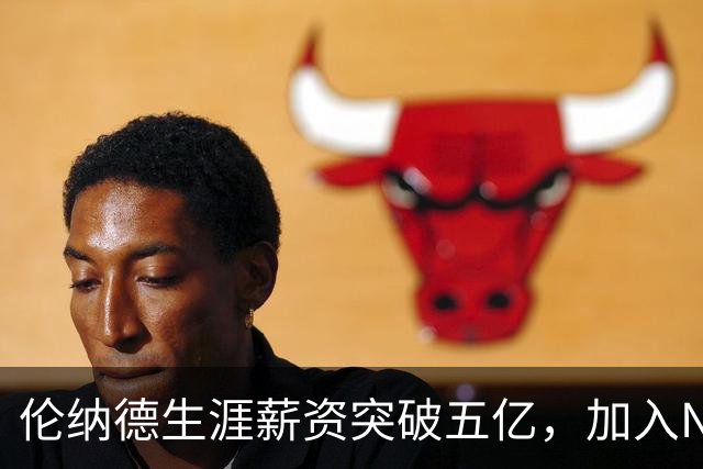 伦纳德生涯薪资突破五亿，加入NBA新高俱乐部