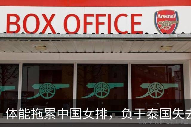 体能拖累中国女排，负于泰国失去直通奥运机会