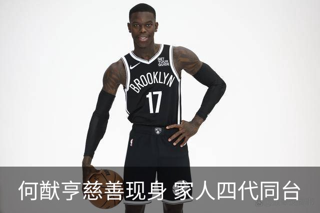 何猷亨慈善现身 家人四代同台