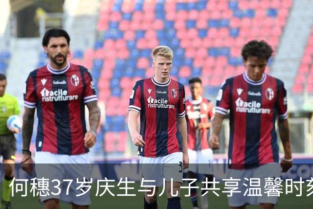 何穗37岁庆生与儿子共享温馨时刻