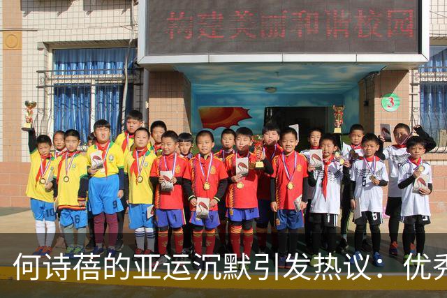 何诗蓓的亚运沉默引发热议：优秀成绩与态度之争