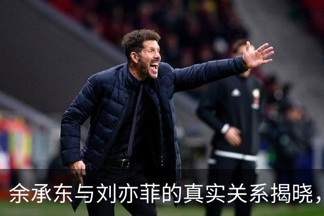 余承东与刘亦菲的真实关系揭晓，57岁高管依然奋战一线