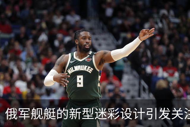 俄军舰艇的新型迷彩设计引发关注