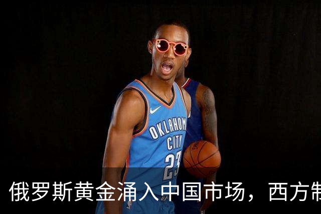 俄罗斯黄金涌入中国市场，西方制裁收效甚微