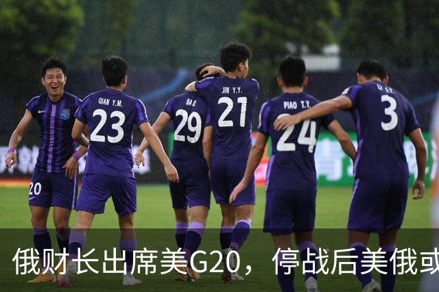 俄财长出席美G20，停战后美俄或加强合作
