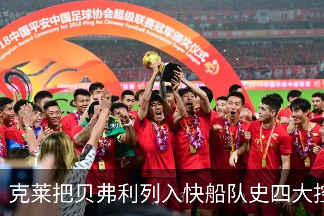 克莱把贝弗利列入快船队史四大控卫？