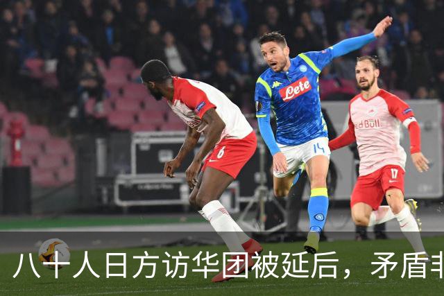 八十人日方访华团被延后，矛盾非因档期