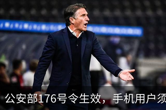 公安部176号令生效，手机用户须知新规影响
