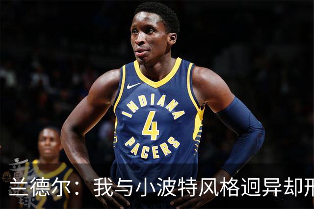 兰德尔：我与小波特风格迥异却形影不离