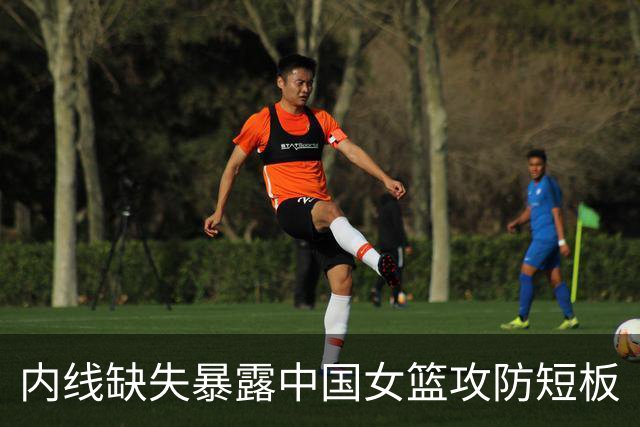 内线缺失暴露中国女篮攻防短板