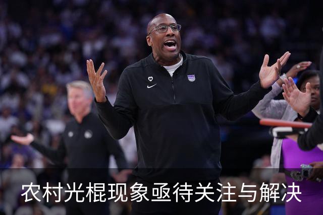 农村光棍现象亟待关注与解决