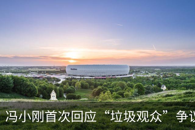 冯小刚首次回应“垃圾观众”争议与《抓特务》票房亏损