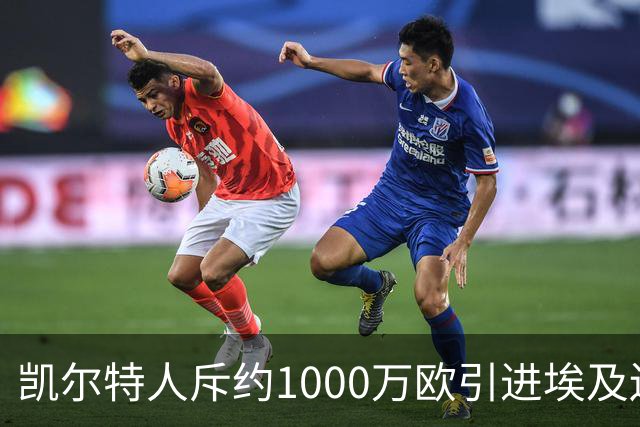 凯尔特人斥约1000万欧引进埃及边锋哈桑