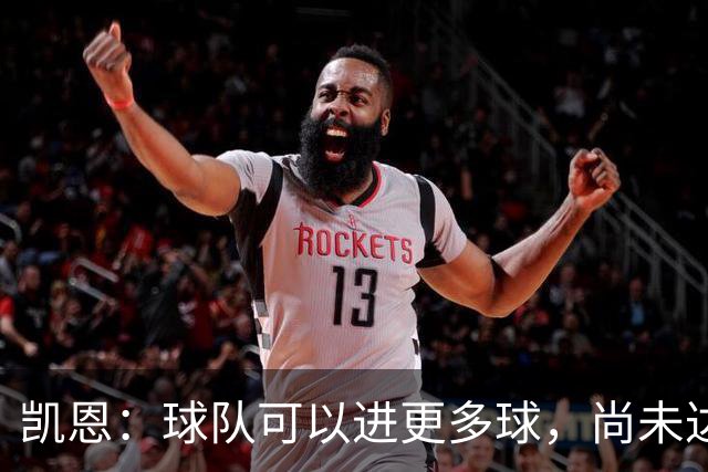凯恩：球队可以进更多球，尚未达到最佳状态