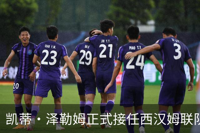 凯蒂·泽勒姆正式接任西汉姆联队长