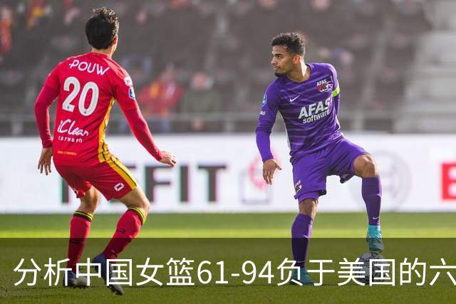 分析中国女篮61-94负于美国的六大问题