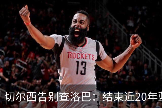 切尔西告别查洛巴：结束近20年蓝军生涯，祝他在科莫一切顺利！