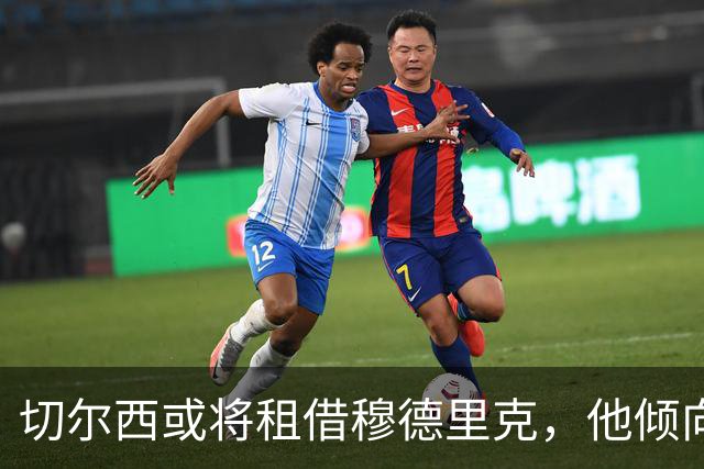 切尔西或将租借穆德里克，他倾向英超
