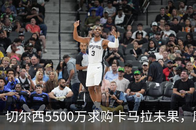 切尔西5500万求购卡马拉未果，摩纳哥要价太高