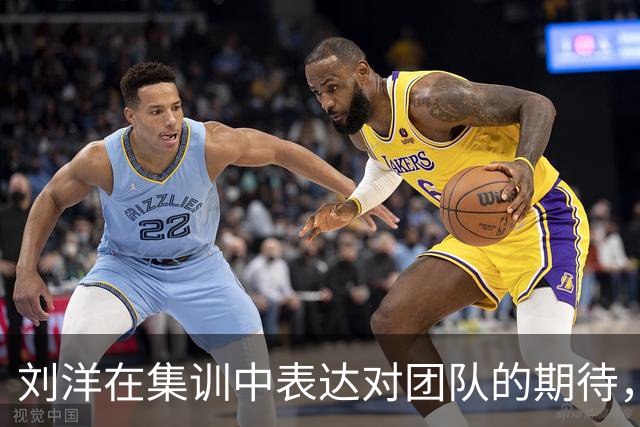 刘洋在集训中表达对团队的期待，获球迷热议称赞