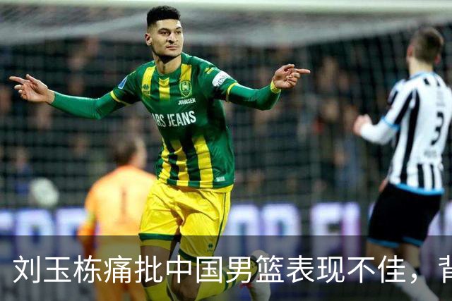 刘玉栋痛批中国男篮表现不佳，背后隐藏的情感