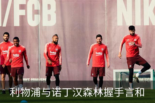 利物浦与诺丁汉森林握手言和