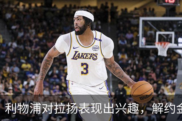 利物浦对拉扬表现出兴趣，解约金明年生效