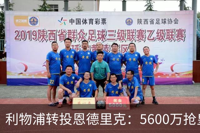 利物浦转投恩德里克：5600万抢皇马明日之星