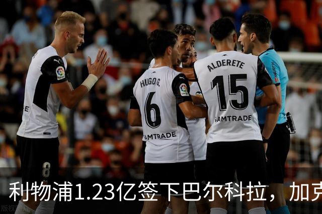 利物浦1.23亿签下巴尔科拉，加克波去留悬而未决