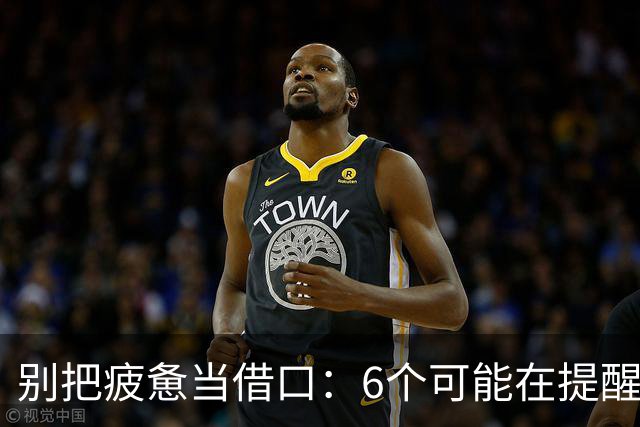 别把疲惫当借口：6个可能在提醒你糖代谢出问题
