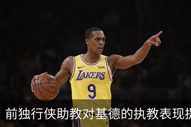 前独行侠助教对基德的执教表现提出严厉批评