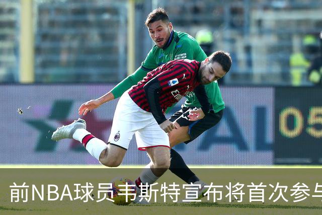 前NBA球员韦斯特宣布将首次参与拳击比赛